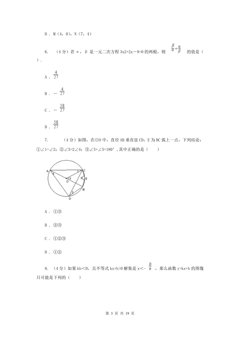 浙教版2019-2020学年重点高中自主招生数学模拟试卷（六）B卷_第3页