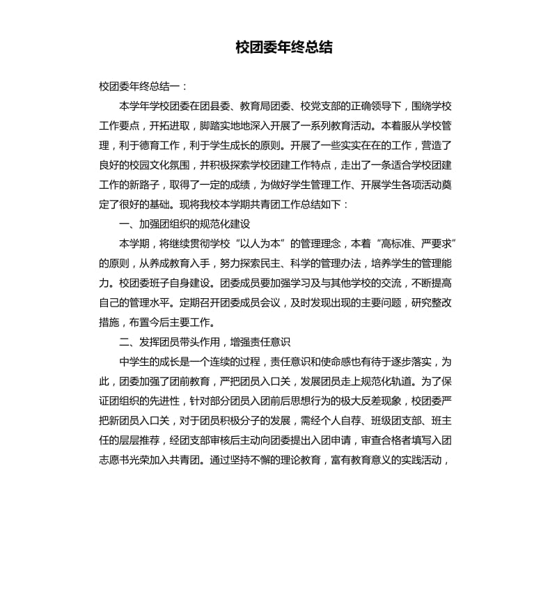 校团委年终总结.docx_第1页