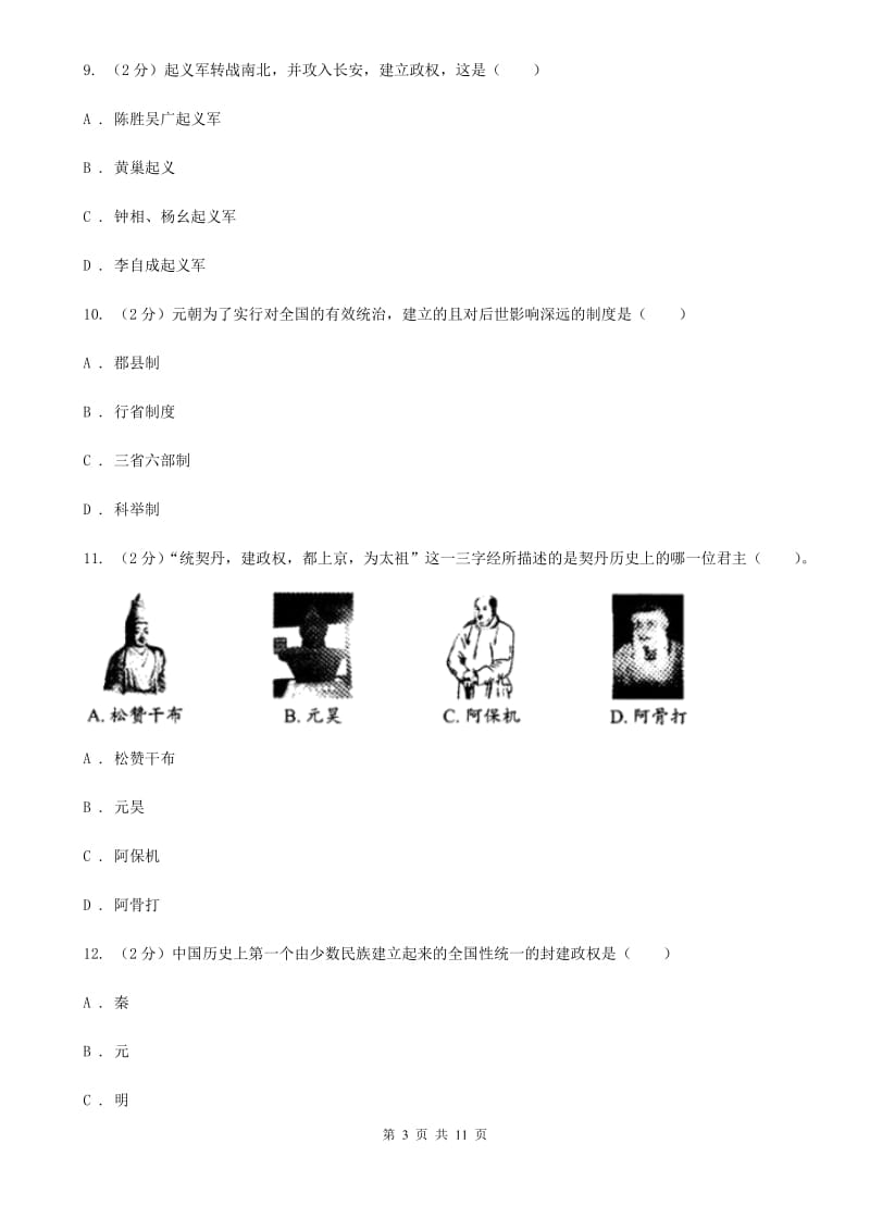 新人教版2019-2020学年七年级下学期历史4月月考试卷（I）卷_第3页