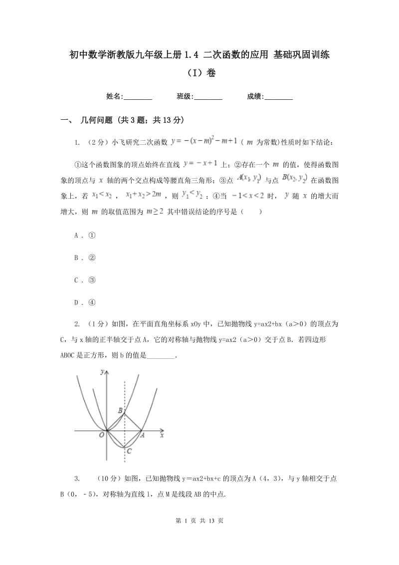 初中数学浙教版九年级上册1.4二次函数的应用基础巩固训练（I）卷_第1页