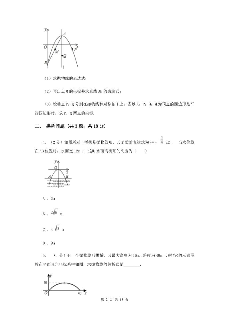 初中数学浙教版九年级上册1.4二次函数的应用基础巩固训练（I）卷_第2页