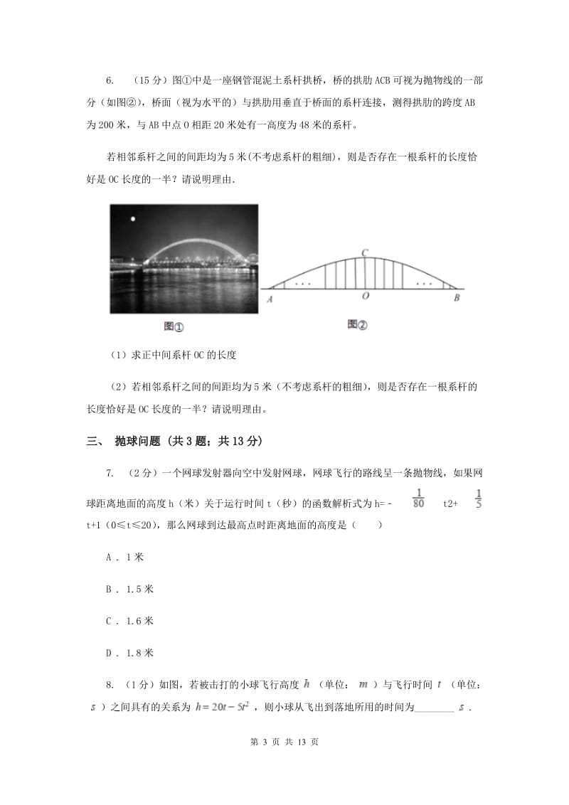 初中数学浙教版九年级上册1.4二次函数的应用基础巩固训练（I）卷_第3页