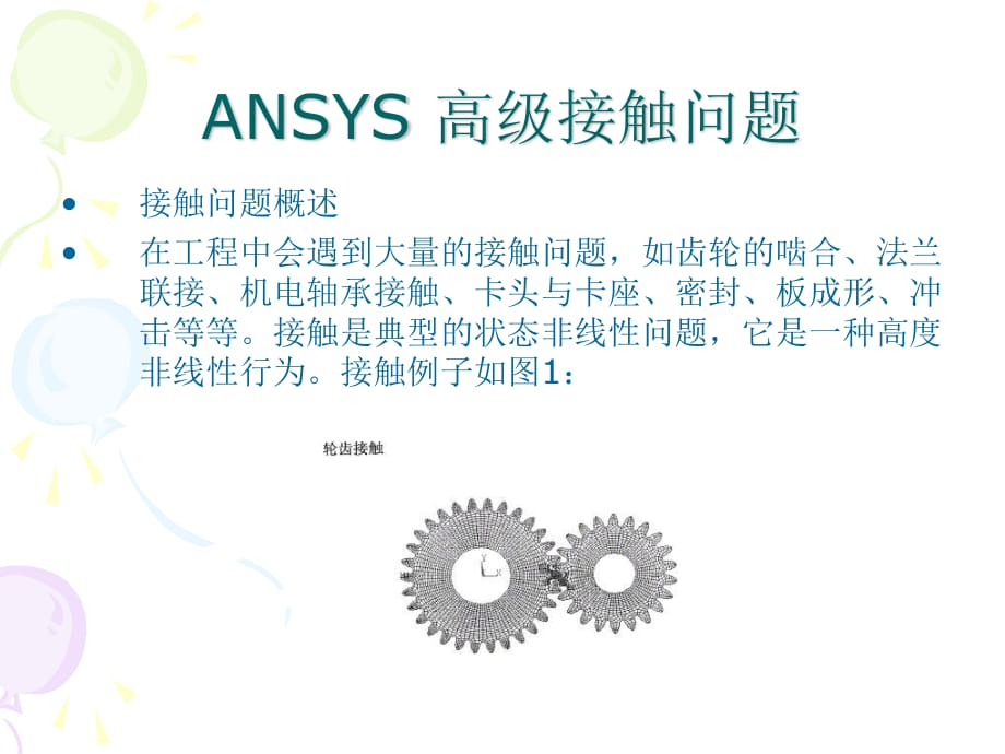 ANSYS高级接触问题_第1页