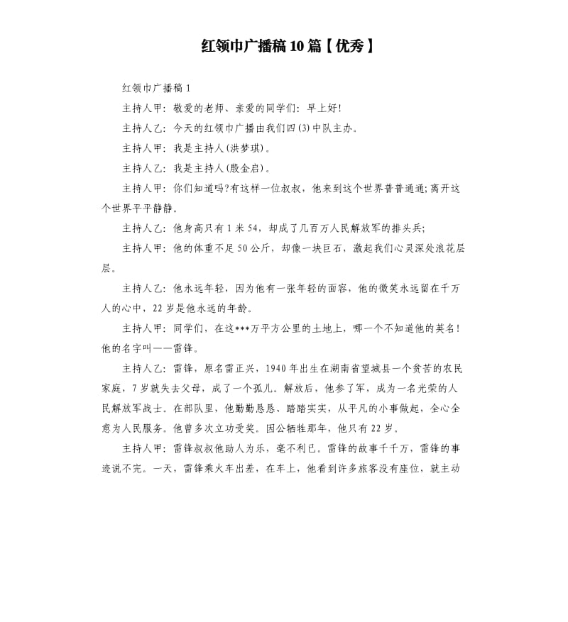 红领巾广播稿10篇.docx_第1页