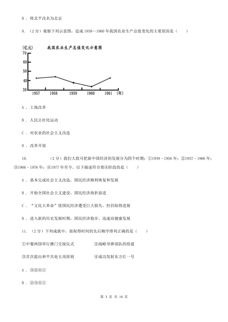 四川省中考历史模拟试卷（II ）卷_第3页