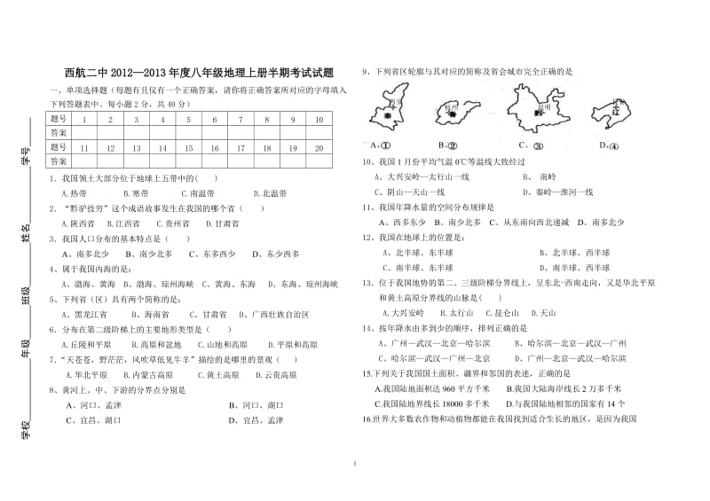 八年级地理上半期测试卷及答案(人教版)_第1页