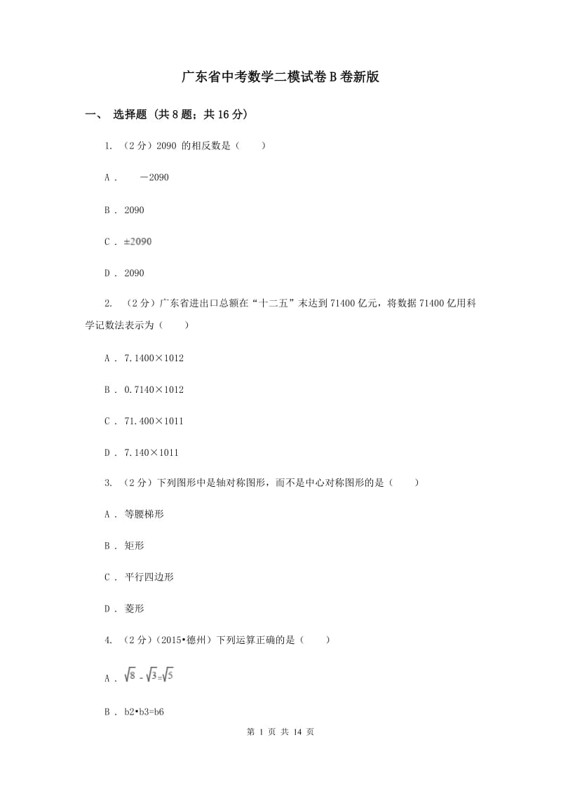 广东省中考数学二模试卷B卷新版_第1页