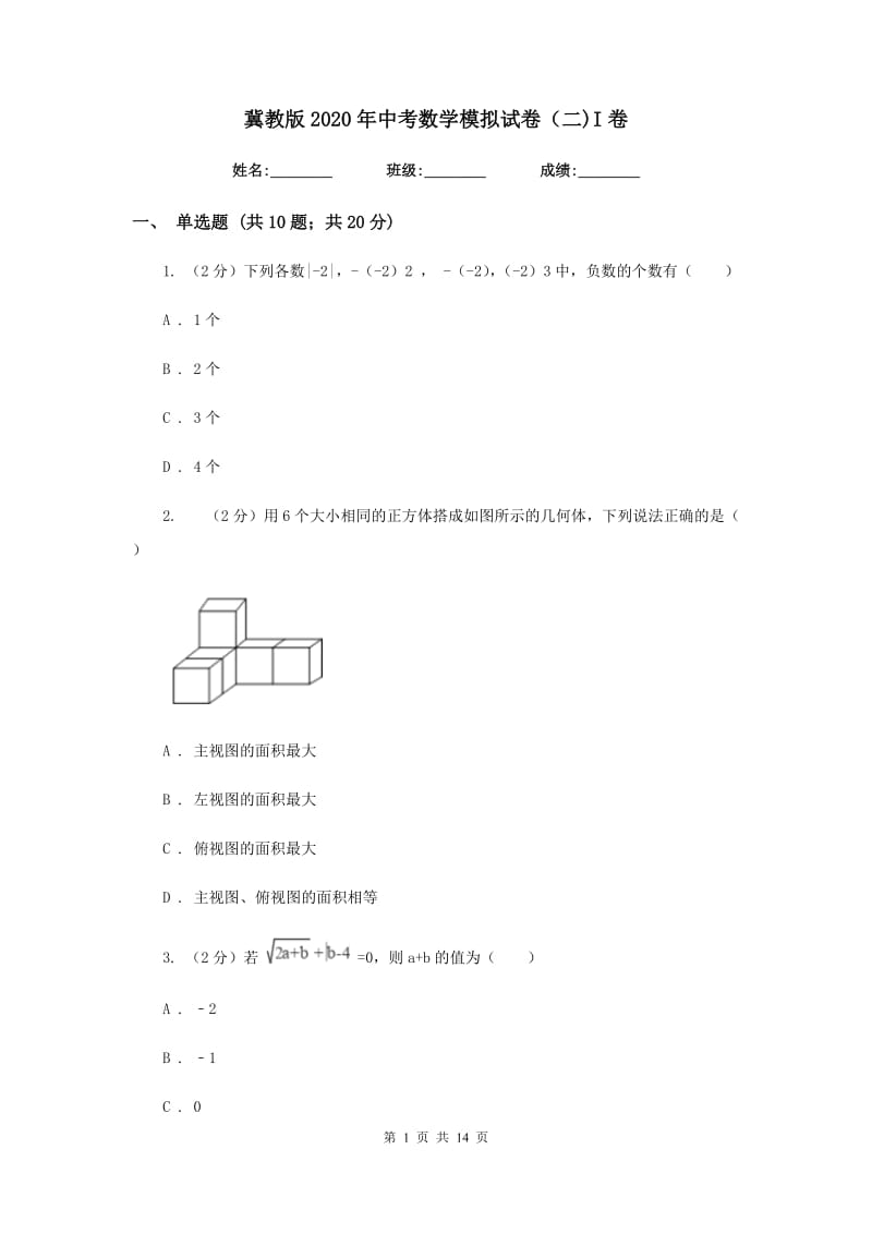 冀教版2020年中考数学模拟试卷（二)I卷_第1页