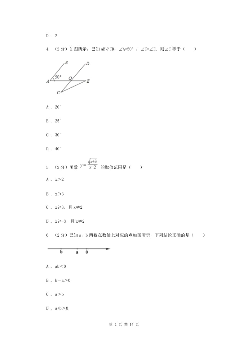 冀教版2020年中考数学模拟试卷（二)I卷_第2页