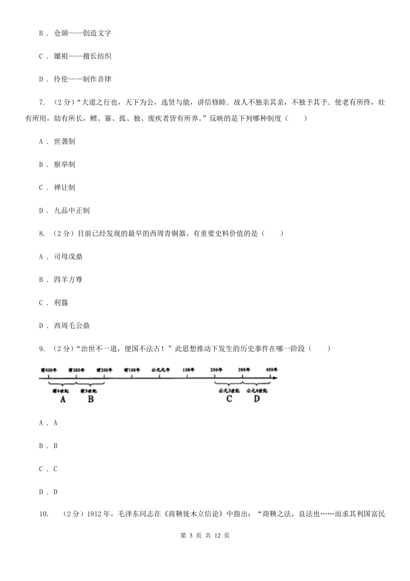 七年级历史上学期期中检测试卷（一）B卷_第3页