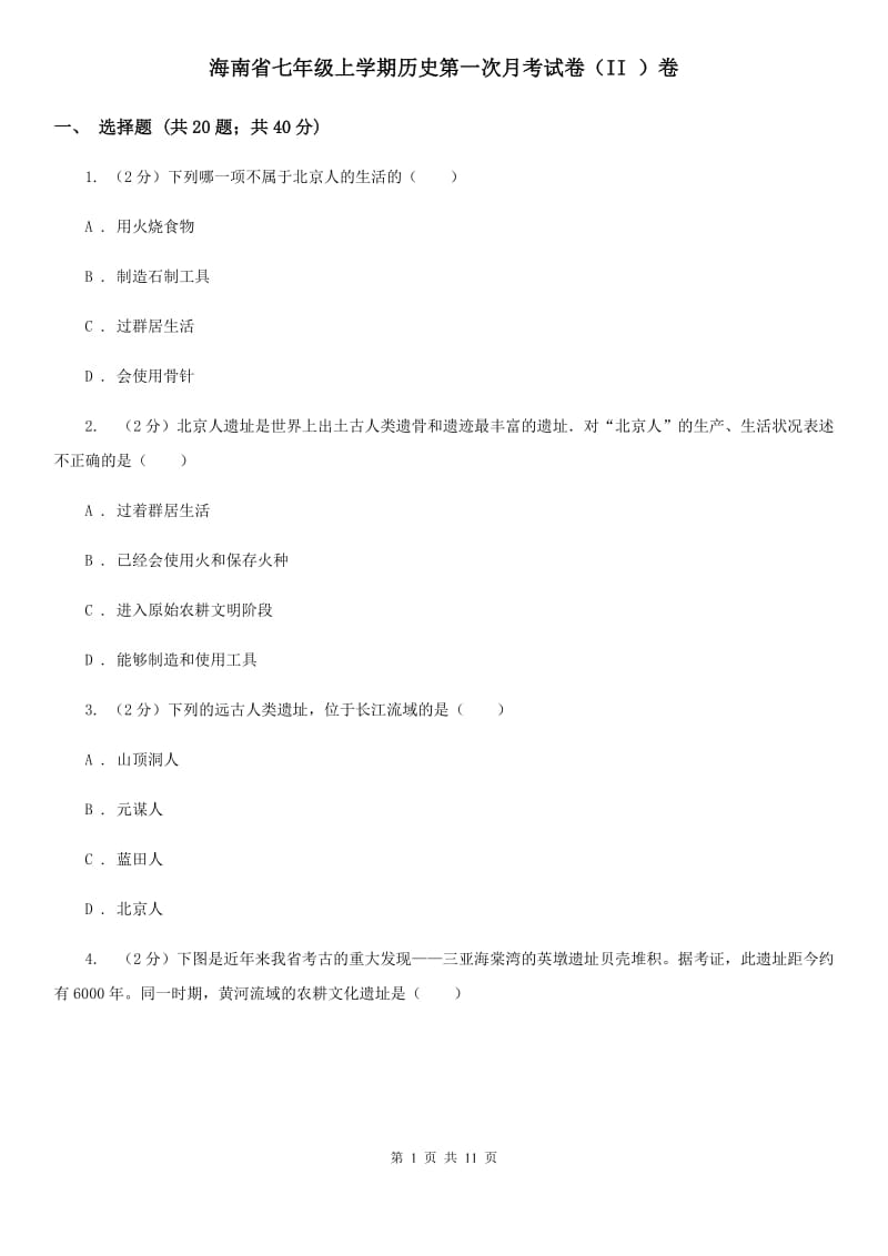 海南省七年级上学期历史第一次月考试卷（II ）卷_第1页