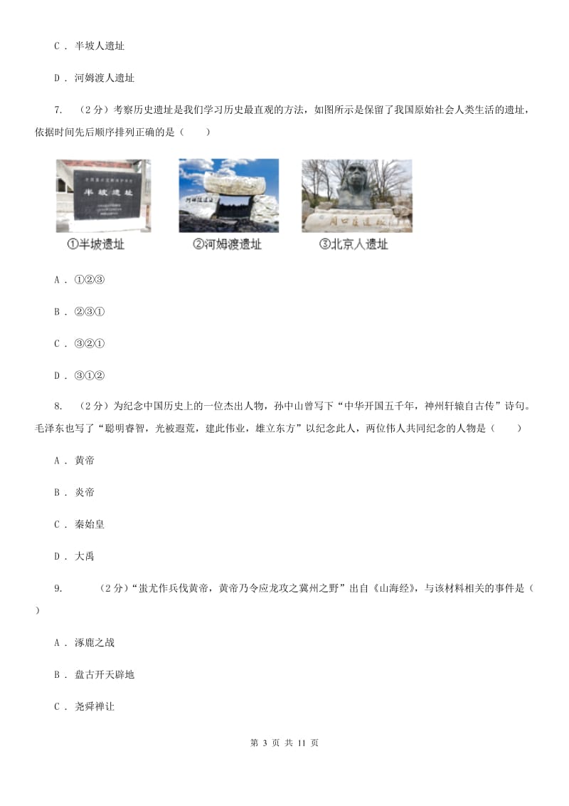 海南省七年级上学期历史第一次月考试卷（II ）卷_第3页