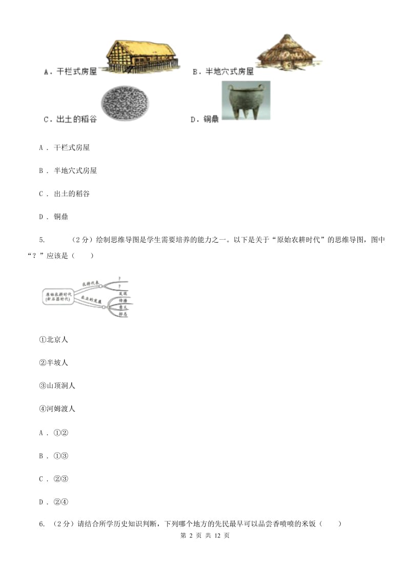 四川教育版2019-2020七年级上学期历史期中考试试卷（I）卷_第2页