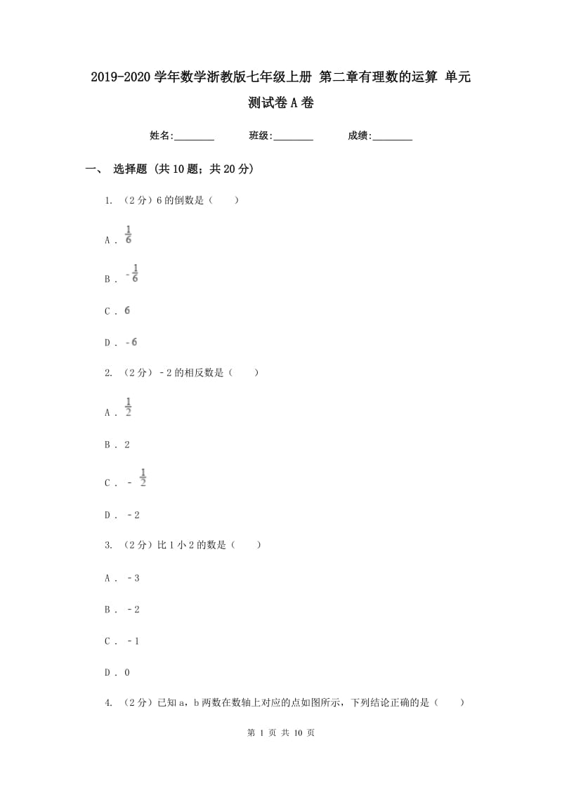 2019-2020学年数学浙教版七年级上册 第二章有理数的运算 单元测试卷A卷_第1页