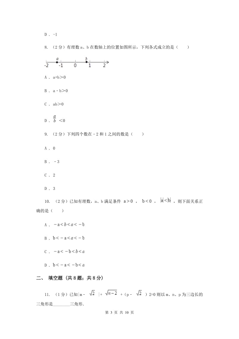 2019-2020学年数学浙教版七年级上册 第二章有理数的运算 单元测试卷A卷_第3页