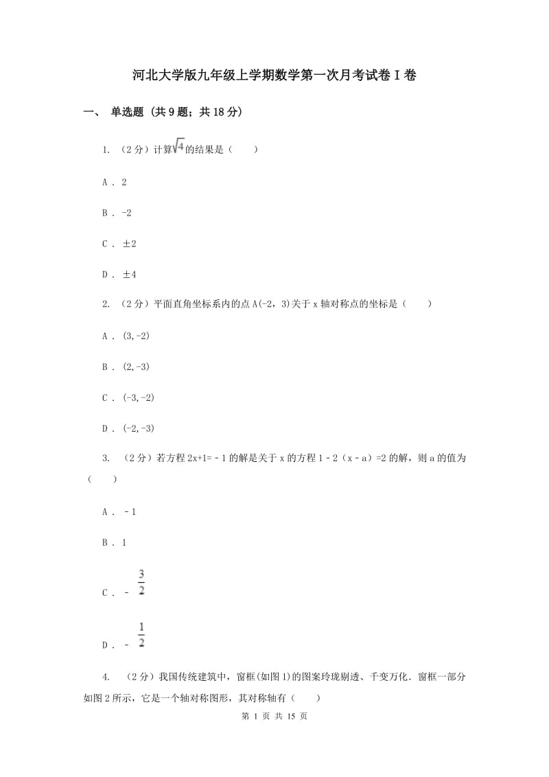 河北大学版九年级上学期数学第一次月考试卷I卷_第1页