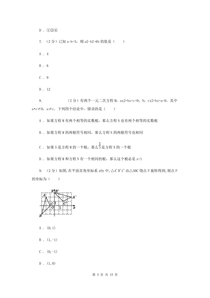 河北大学版九年级上学期数学第一次月考试卷I卷_第3页