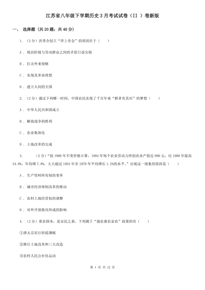 江苏省八年级下学期历史3月考试试卷（II ）卷新版_第1页