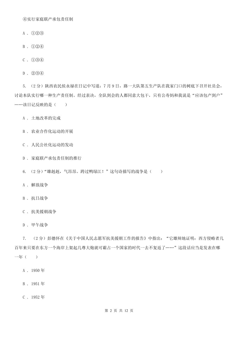 江苏省八年级下学期历史3月考试试卷（II ）卷新版_第2页
