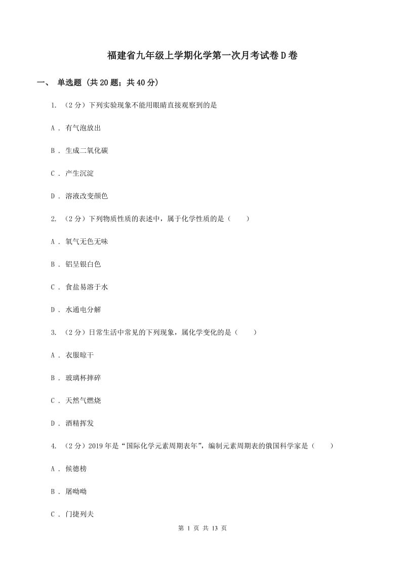 福建省九年级上学期化学第一次月考试卷D卷_第1页