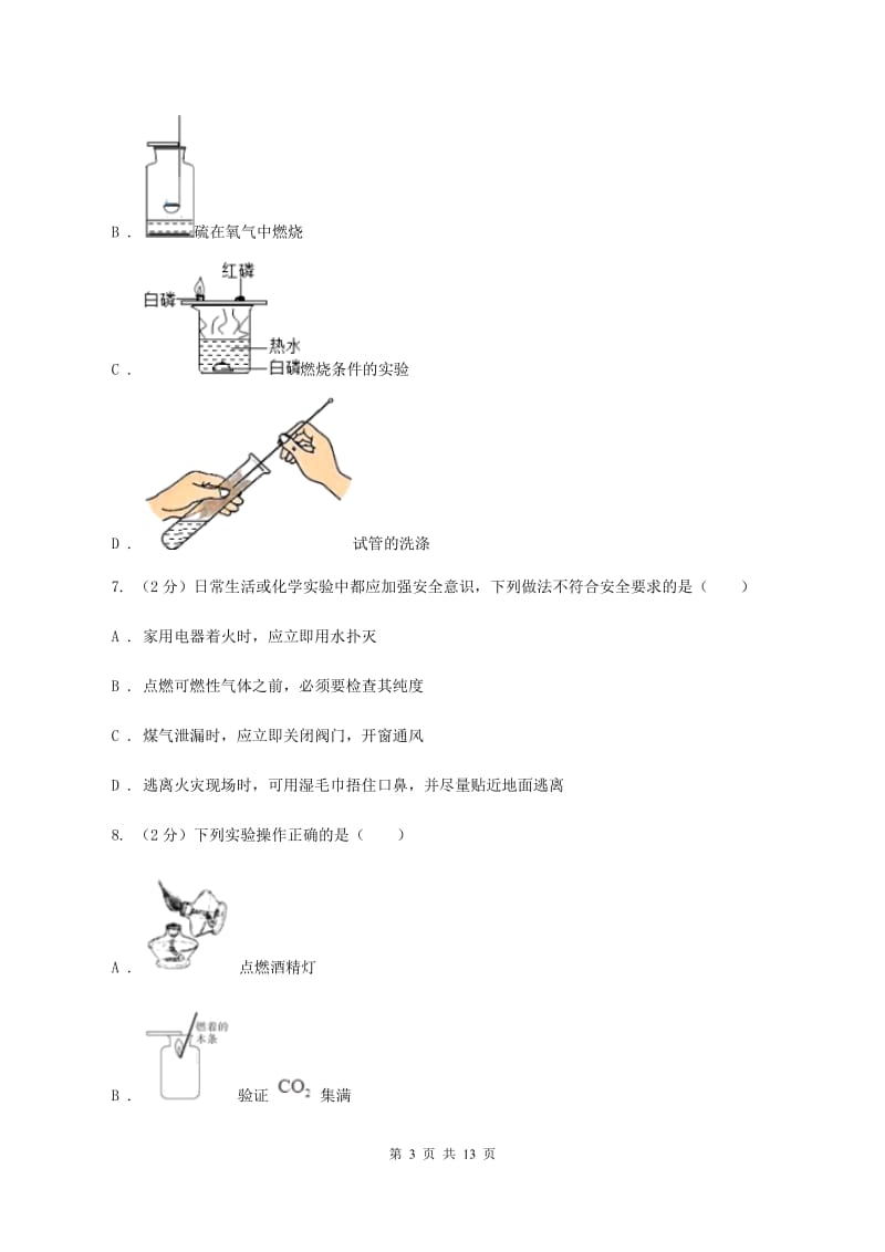 福建省九年级上学期化学第一次月考试卷D卷_第3页