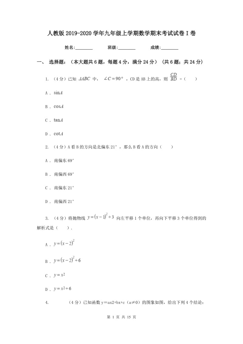 人教版2019-2020学年九年级上学期数学期末考试试卷I卷_第1页