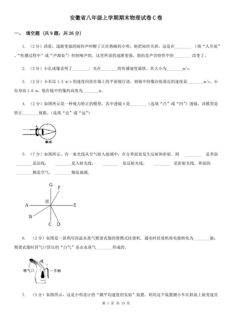 安徽省八年级上学期期末物理试卷C卷_第1页