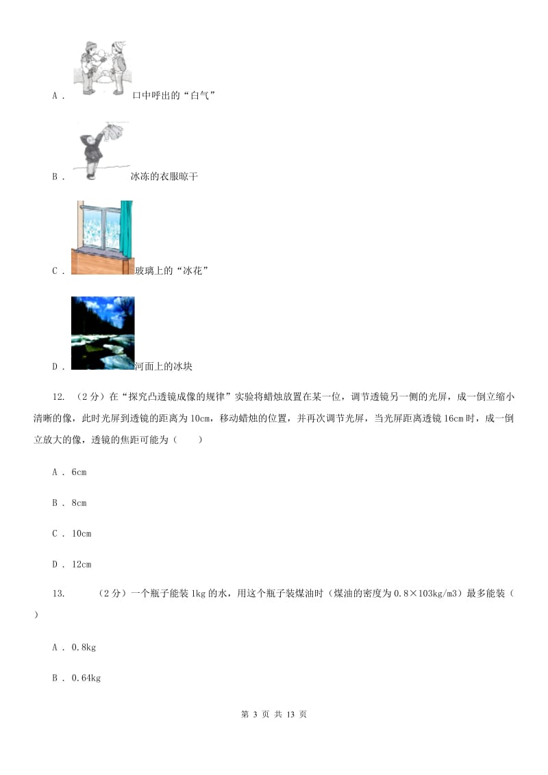 安徽省八年级上学期期末物理试卷C卷_第3页