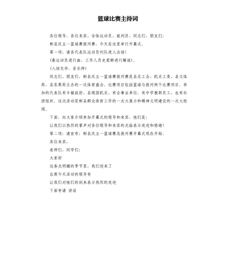 篮球比赛主持词.docx_第1页