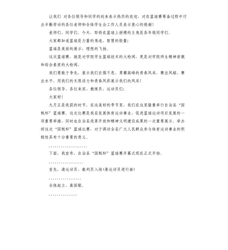 篮球比赛主持词.docx_第2页