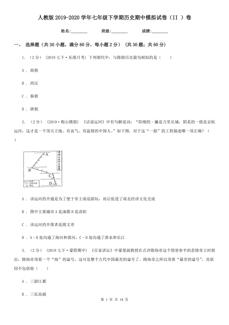 人教版2019-2020学年七年级下学期历史期中模拟试卷（II ）卷_第1页