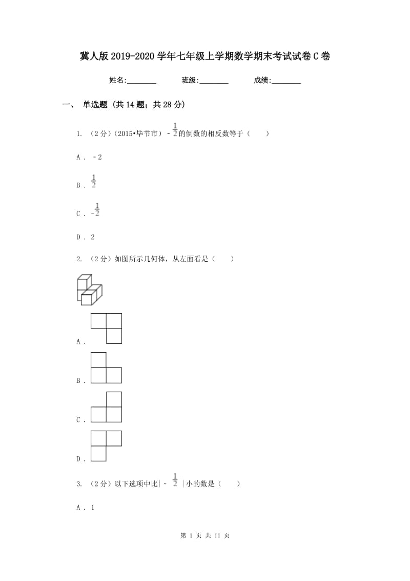 冀人版2019-2020学年七年级上学期数学期末考试试卷C卷_第1页