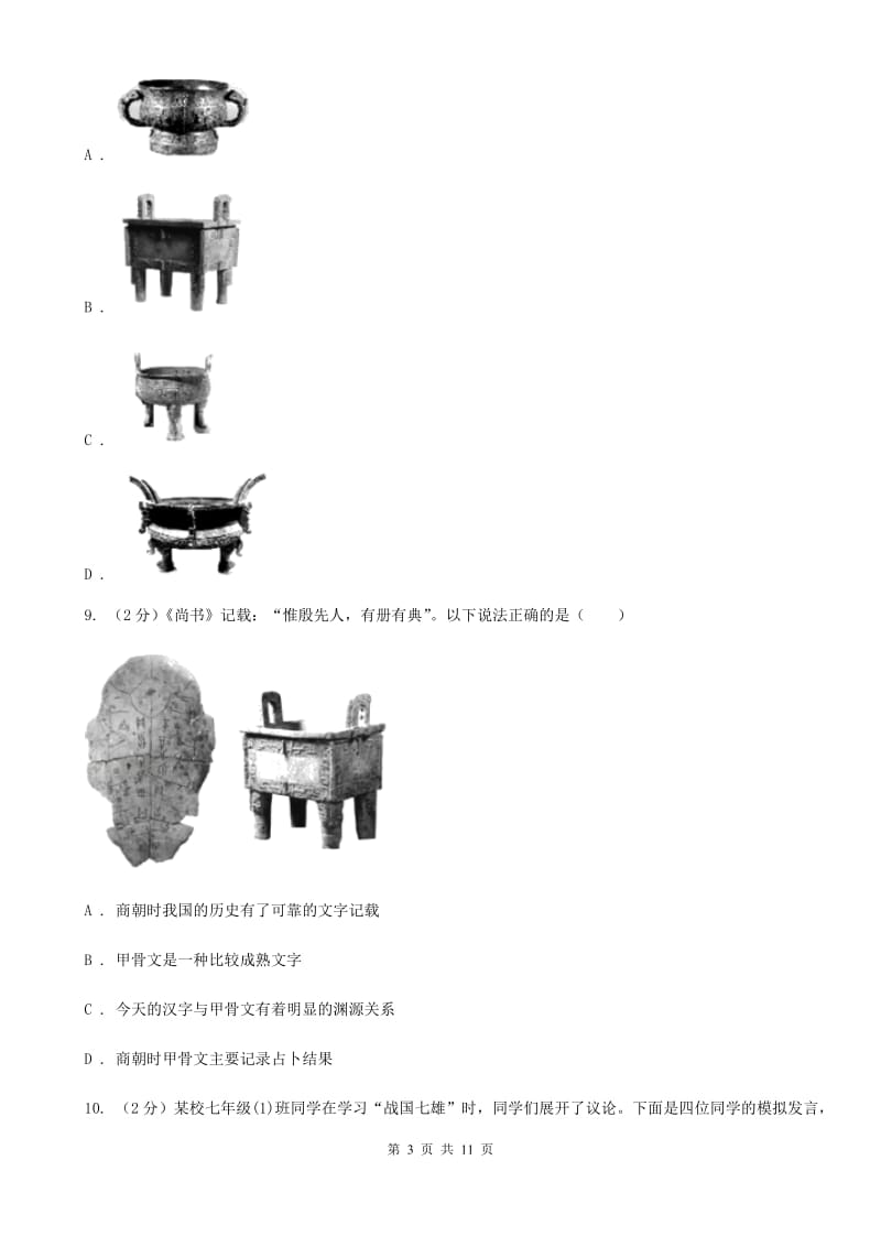 人教版2019-2020学年七年级上学期历史期中质量检测试卷B卷精编_第3页