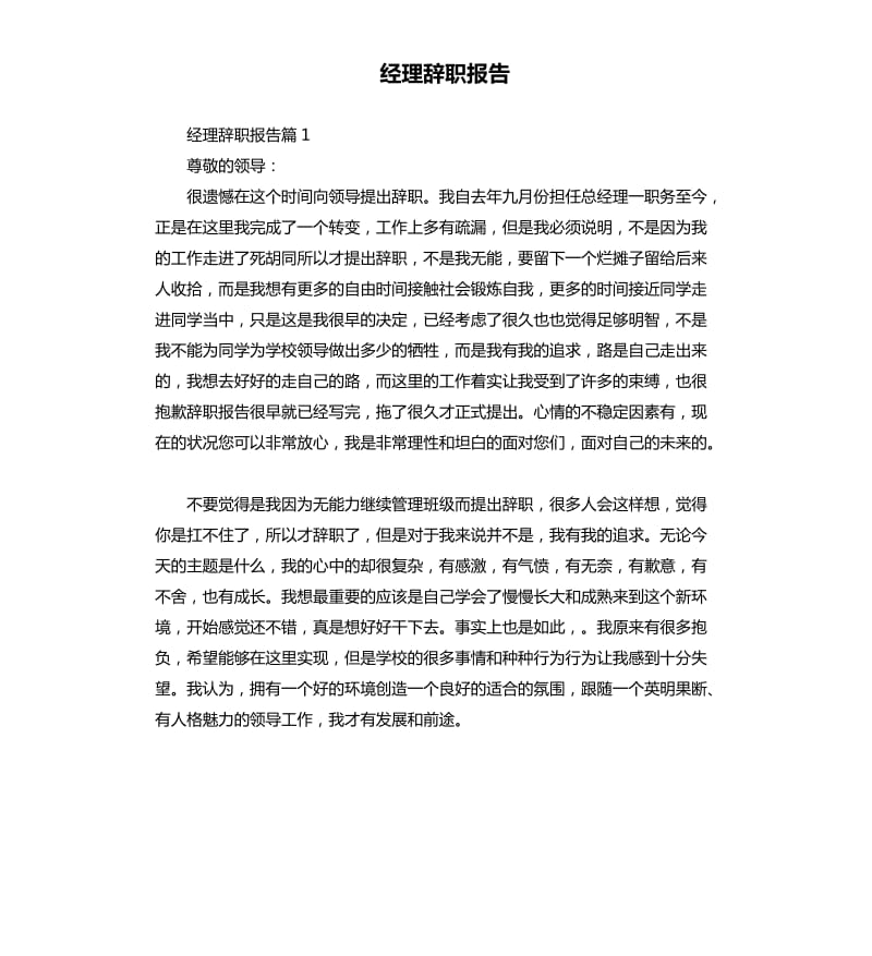 经理辞职报告.docx_第1页