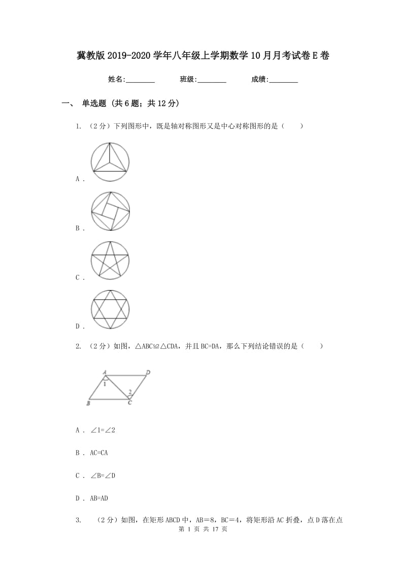 冀教版2019-2020学年八年级上学期数学10月月考试卷E卷_第1页