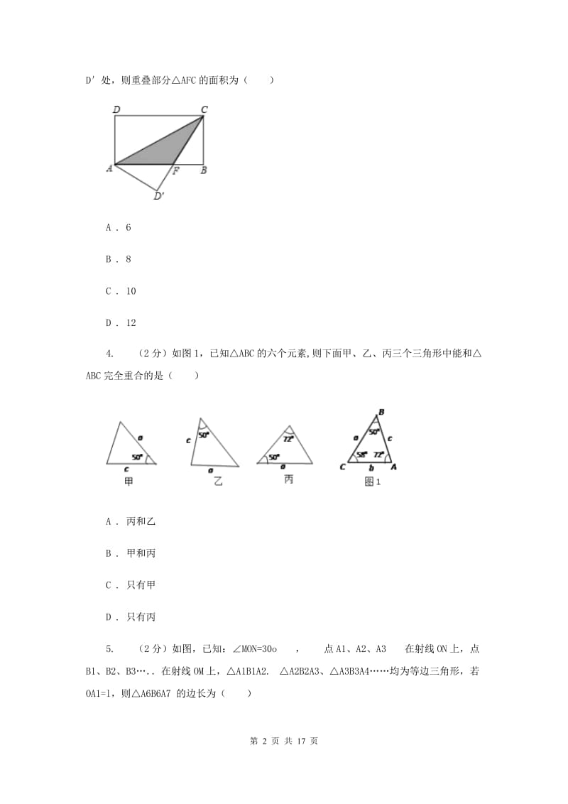 冀教版2019-2020学年八年级上学期数学10月月考试卷E卷_第2页