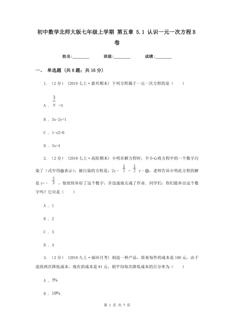 初中数学北师大版七年级上学期 第五章 5.1 认识一元一次方程B卷_第1页