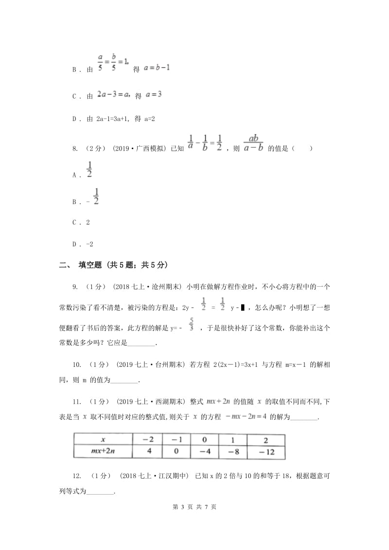 初中数学北师大版七年级上学期 第五章 5.1 认识一元一次方程B卷_第3页