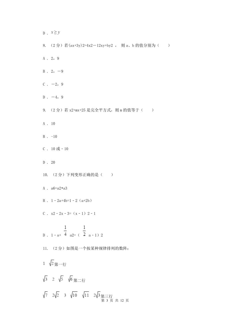 冀人版备战2020年中考数学专题一：1.2整式与代数式C卷_第3页