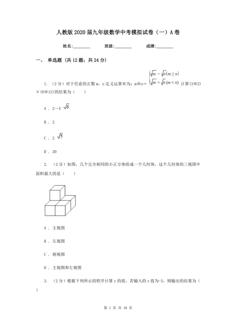 人教版2020届九年级数学中考模拟试卷（一）A卷_第1页