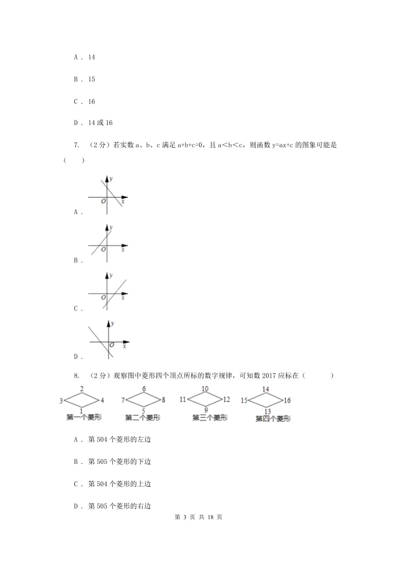 人教版2020届九年级数学中考模拟试卷（一）A卷_第3页