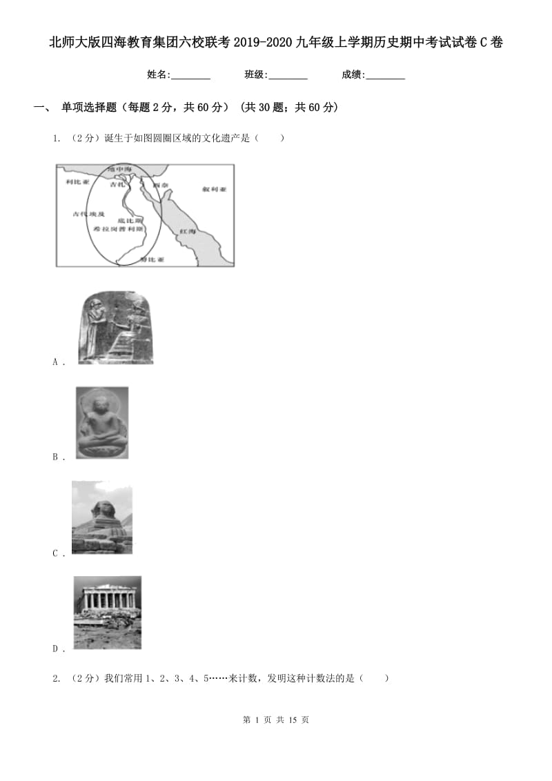 北师大版九年级上学期历史期中考试试卷C卷_第1页