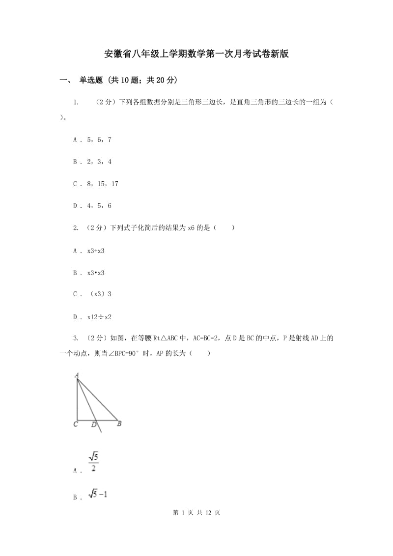 安徽省八年级上学期数学第一次月考试卷新版_第1页