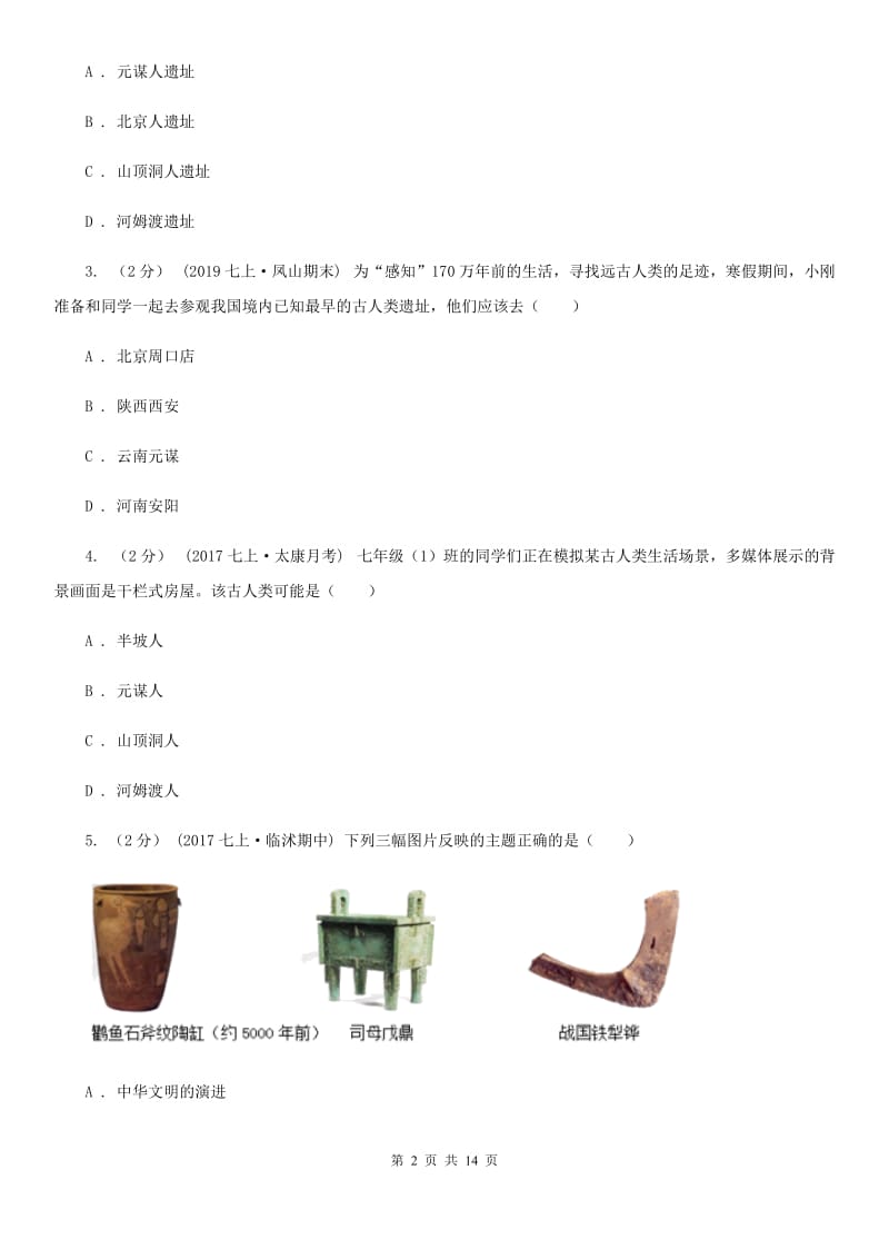 华师大版七年级上学期历史第一次月考试卷A卷_第2页