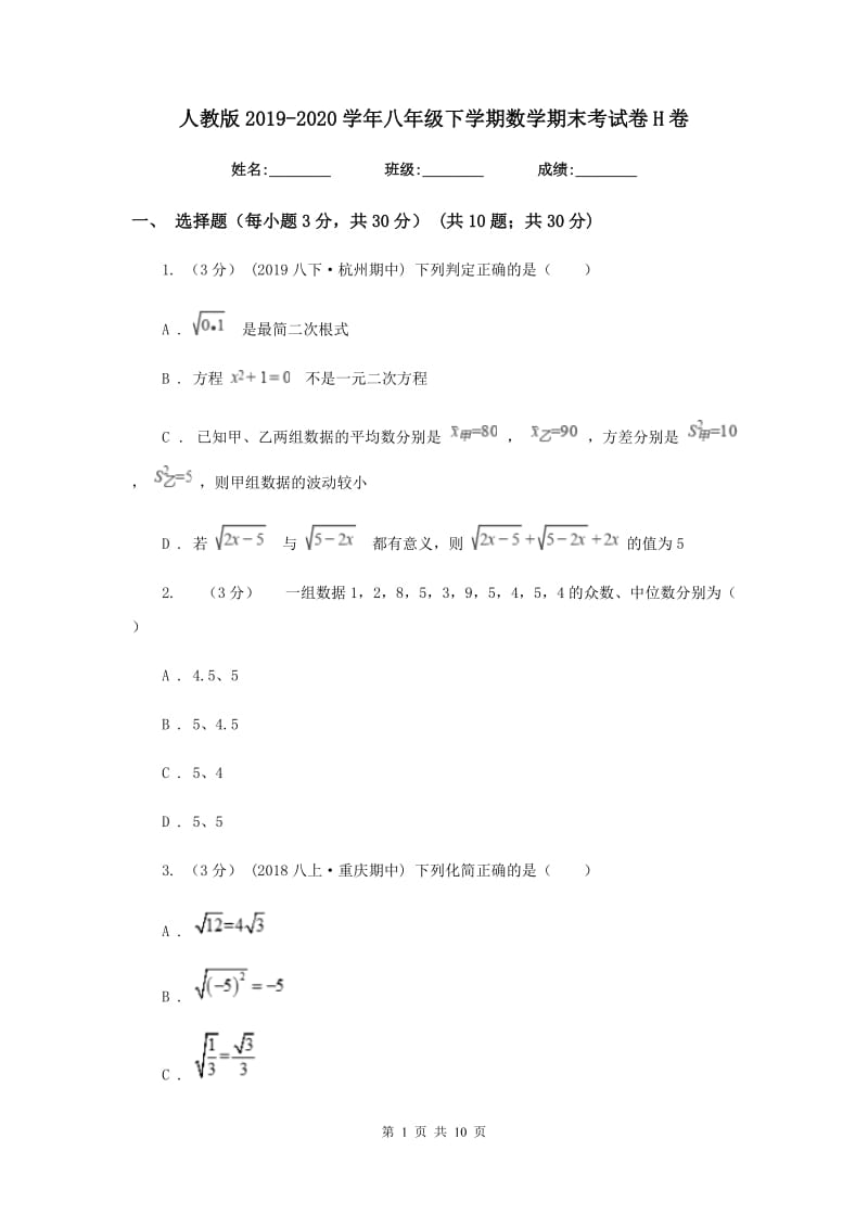 人教版2019-2020学年八年级下学期数学期末考试卷H卷_第1页