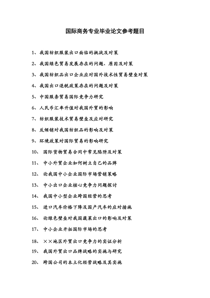 国际商务专业毕业论文参考题目_第1页