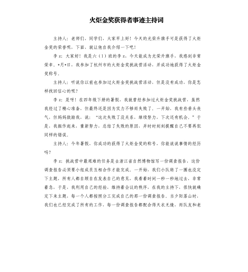 火炬金奖获得者事迹主持词.docx_第1页