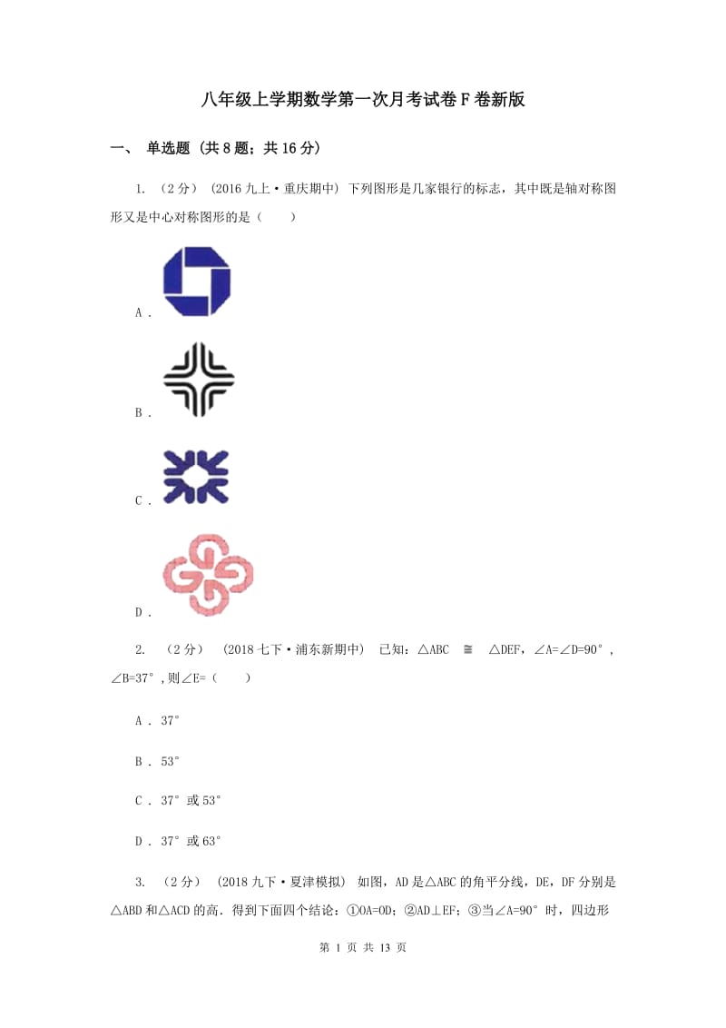 八年级上学期数学第一次月考试卷F卷新版_第1页