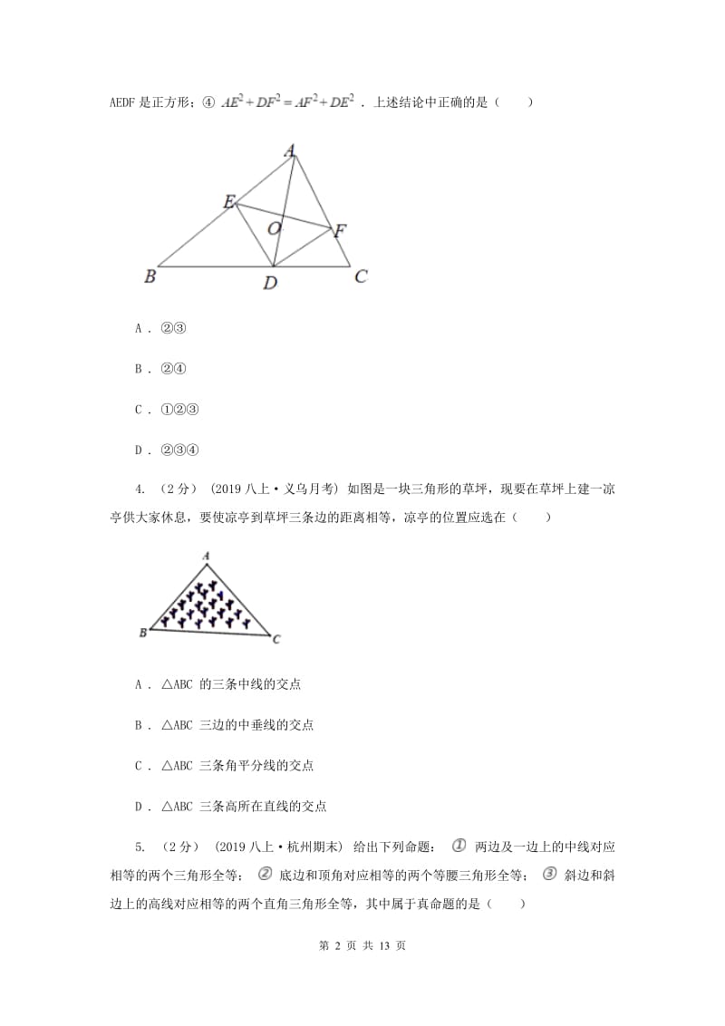 八年级上学期数学第一次月考试卷F卷新版_第2页