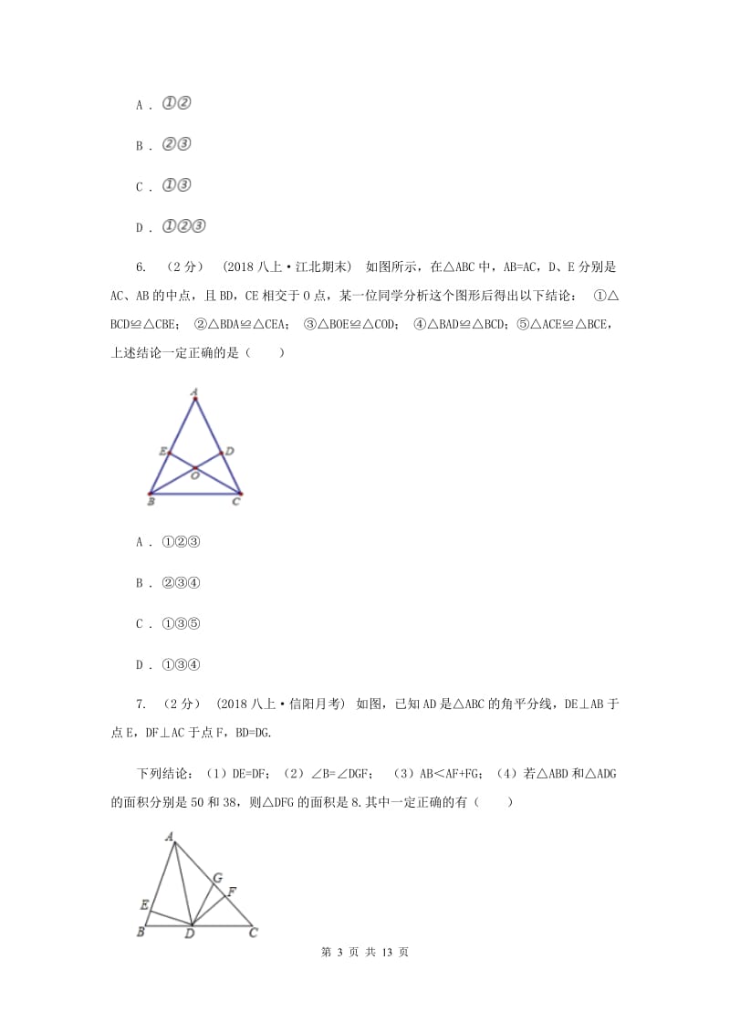 八年级上学期数学第一次月考试卷F卷新版_第3页